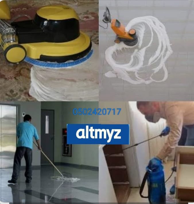 شركة التميز للخدمات المنزلية 0502420717