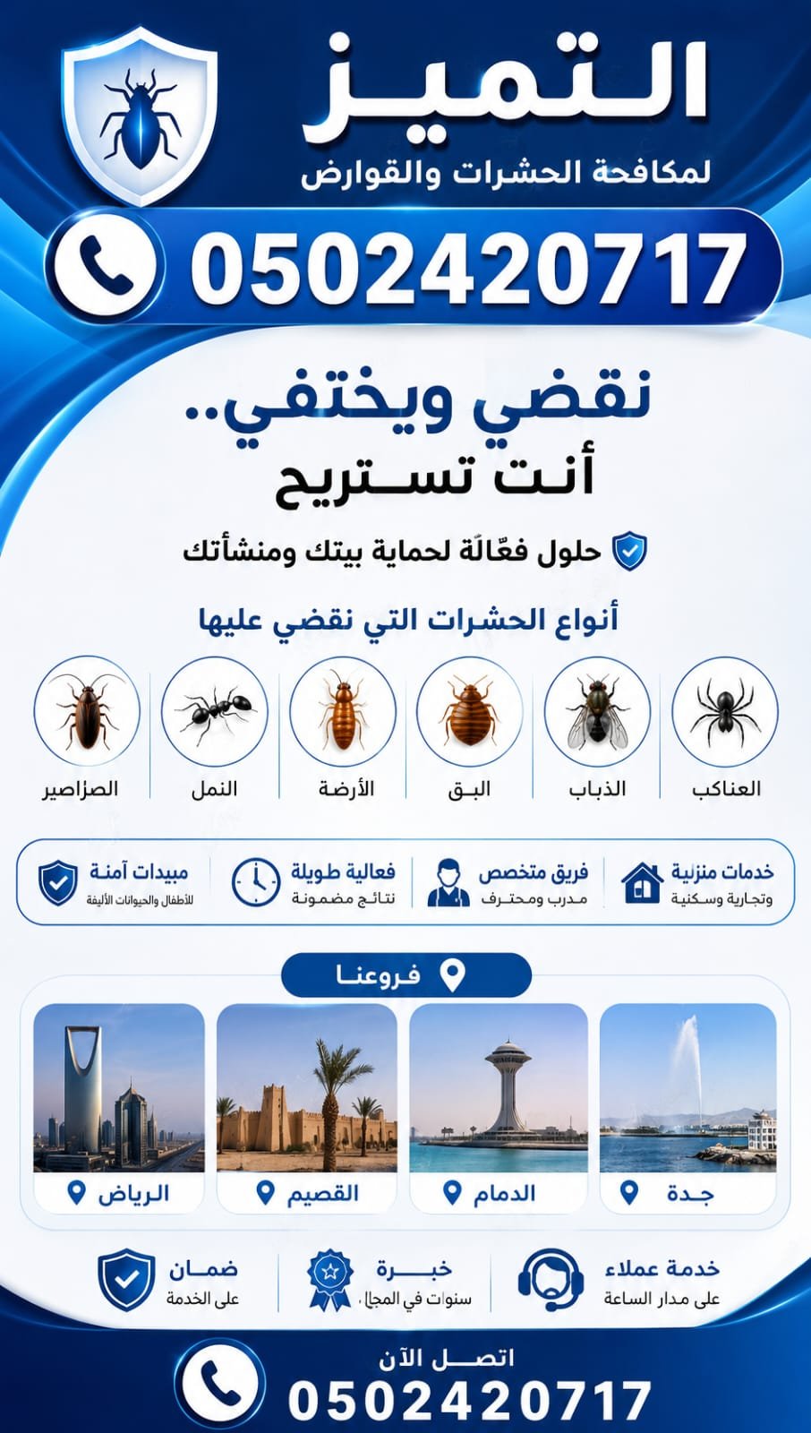 افضل شركة مكافحة حشرات ببريدة 0502420717 شركة التميز