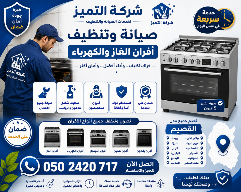 افضل شركة صيانة افران بالقصيم 0502420717 شركة التميز