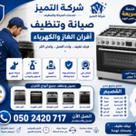 شركة صيانة وتصليح وتنظيف أفران بعنيزة