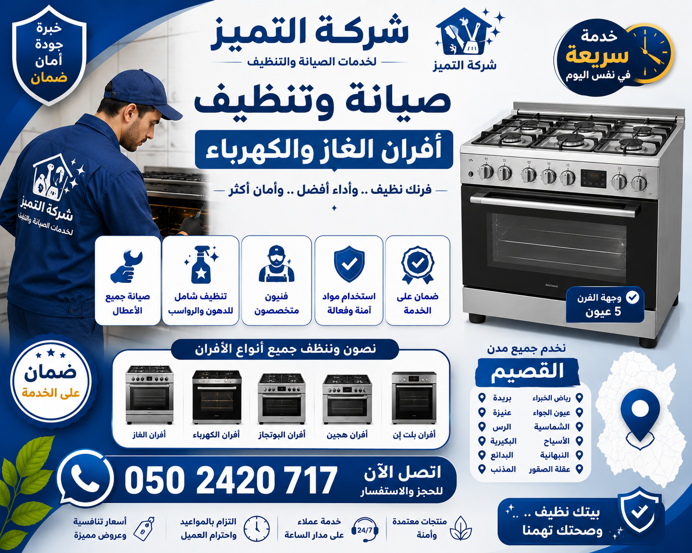 افضل شركة صيانة افران بالقصيم 0502420717 شركة التميز