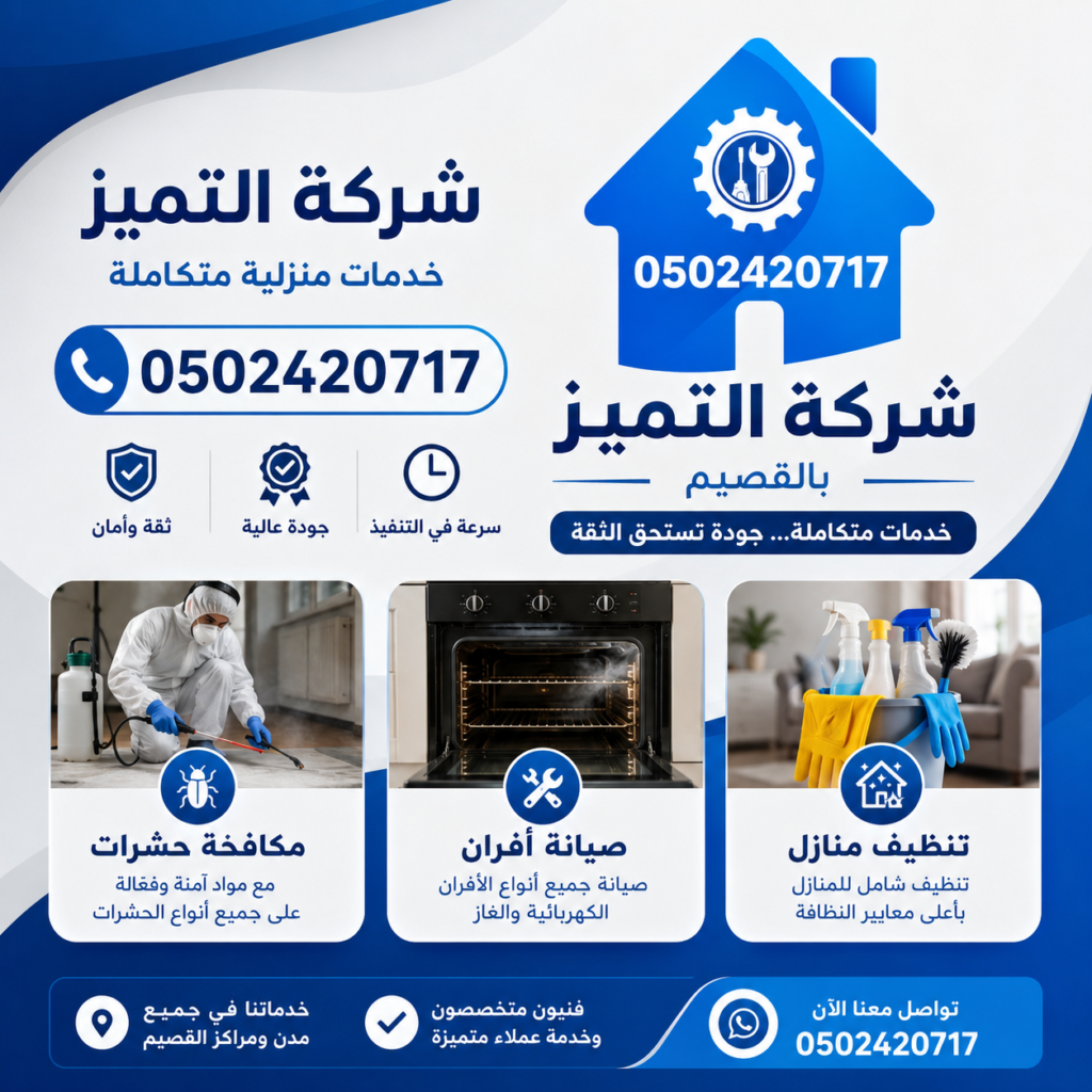 شركة التميز 0502420717