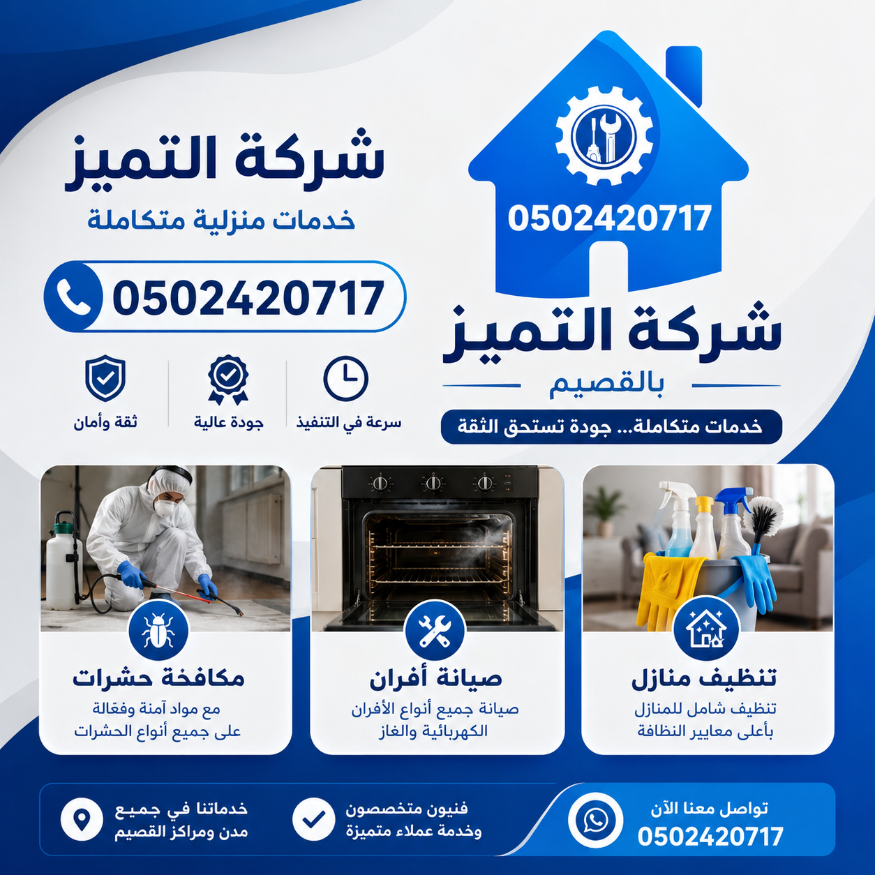 شركة التميز 0502420717