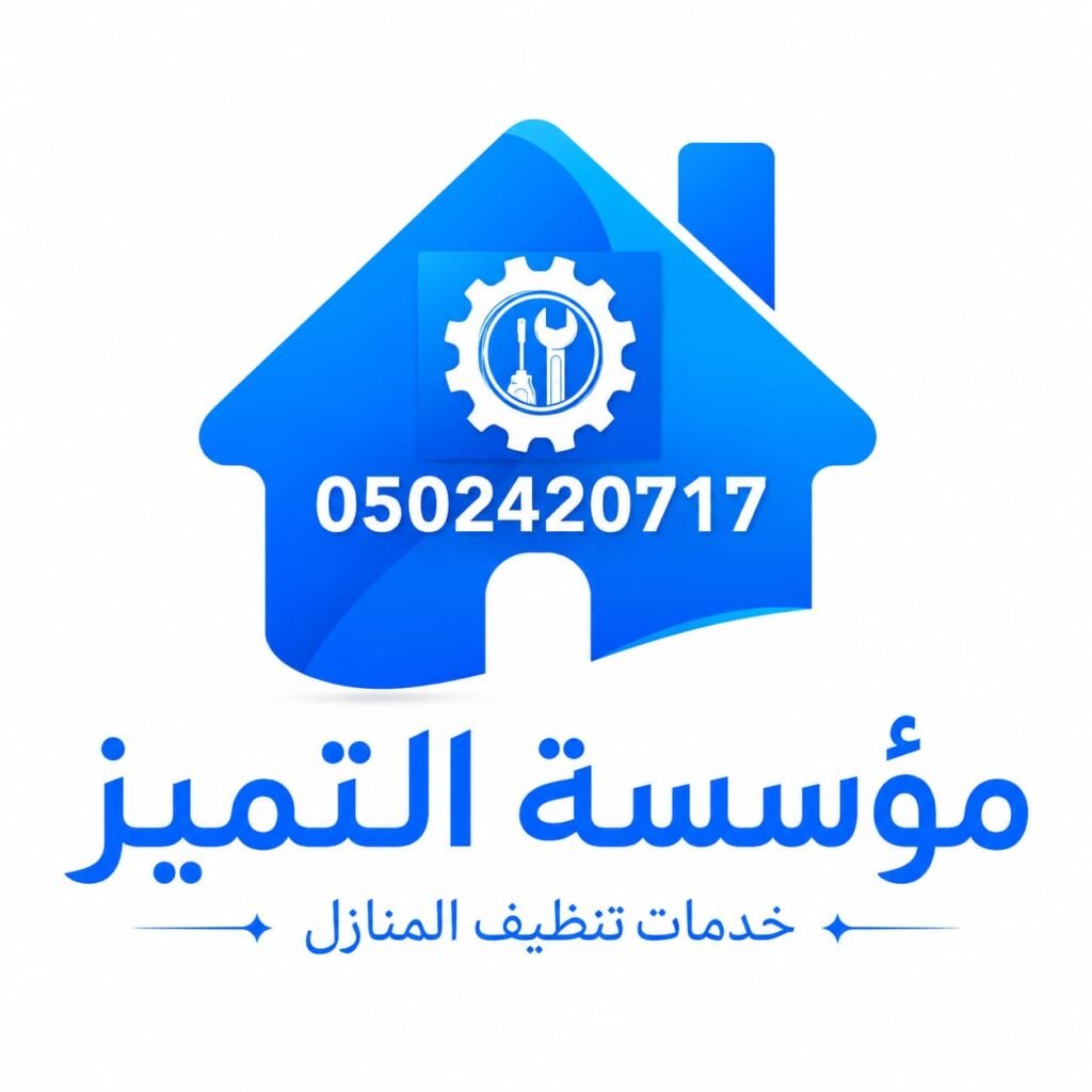 مؤسسة التميزلخدمات تنظيف المنازل وصيانة وتنظيف الافران والمكيفات 0502420717