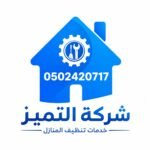 شركة التميز لتنظيف وصيانة المكيفات بالقصيم. نخدم بريدة، عنيزة، الرس وباقي المدن. تنظيف بالبخار، تعبئة فريون، ضمان على الشغل. اتصل 0502420717