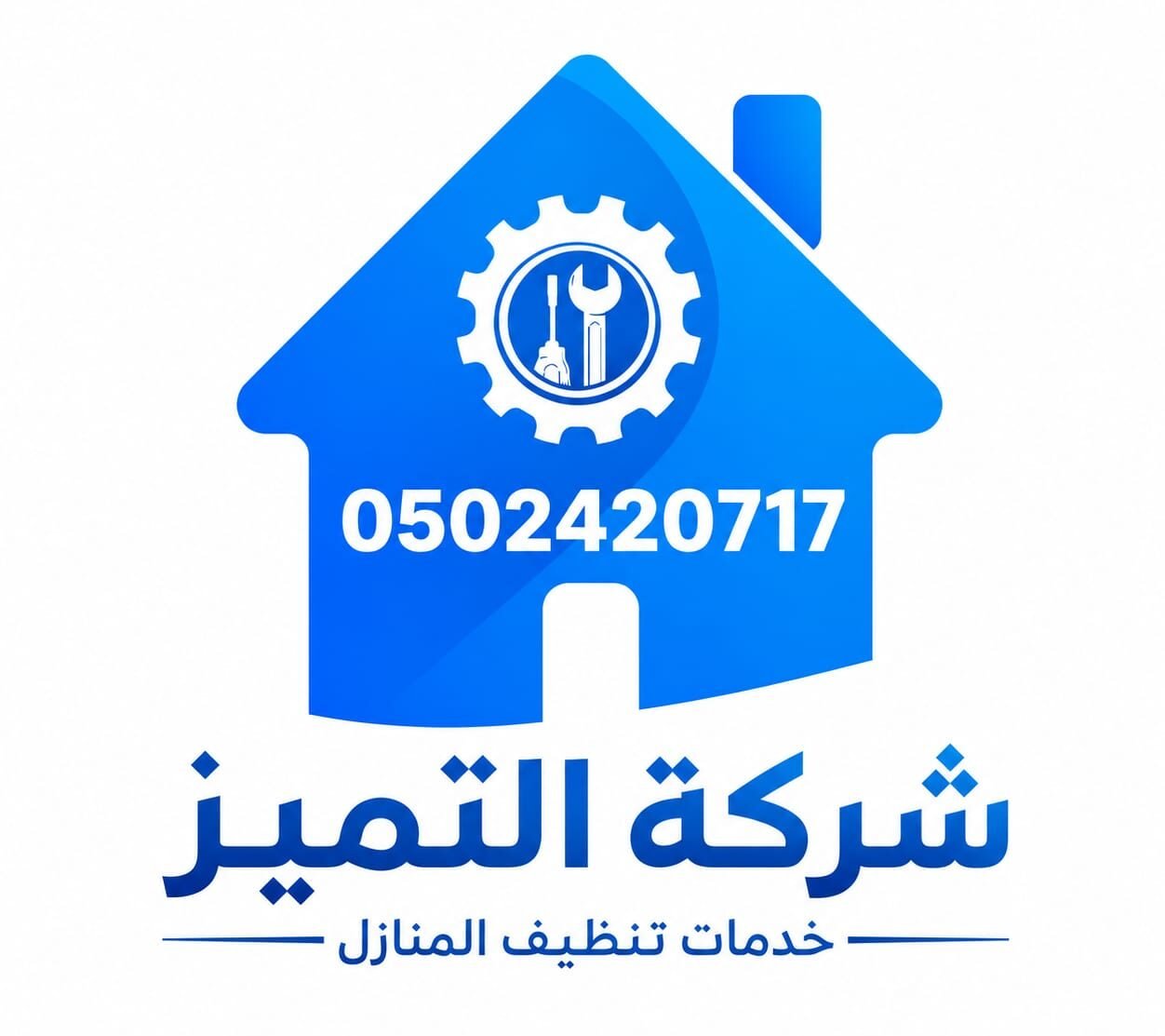 شركة التميز لخدمات تنظيف المنازل 0502420717