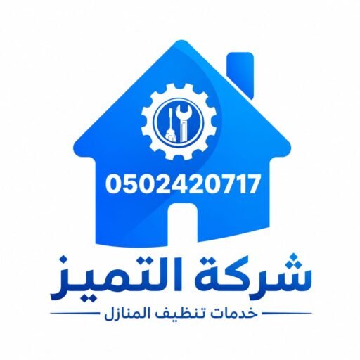 شركة التميز لخدمات تنظيف المنازل 0502420717