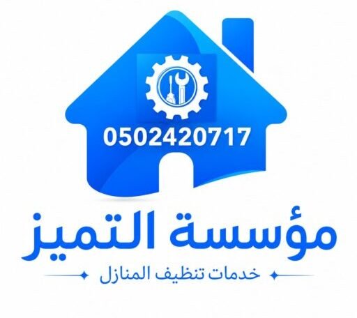 مؤسسة التميزلخدمات تنظيف المنازل وصيانة وتنظيف الافران والمكيفات 0502420717