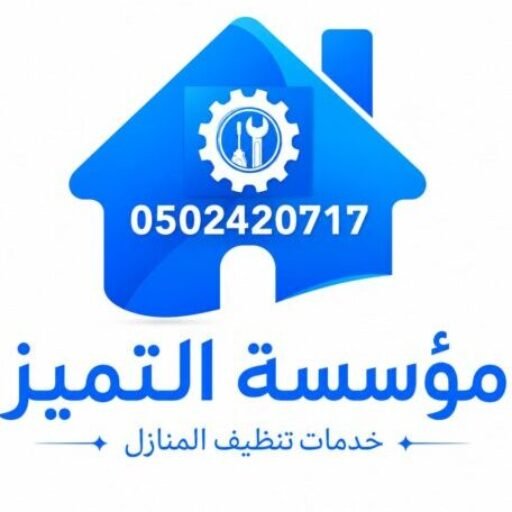 مؤسسة التميزلخدمات تنظيف المنازل وصيانة وتنظيف الافران والمكيفات 0502420717