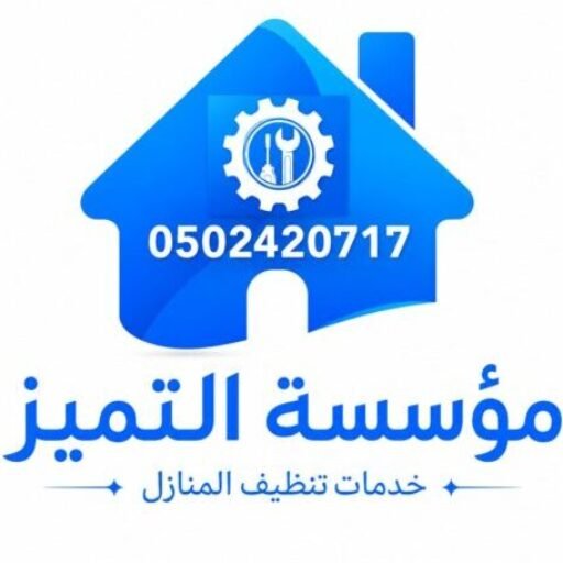 مؤسسة التميزلخدمات تنظيف المنازل وصيانة وتنظيف الافران والمكيفات 0502420717