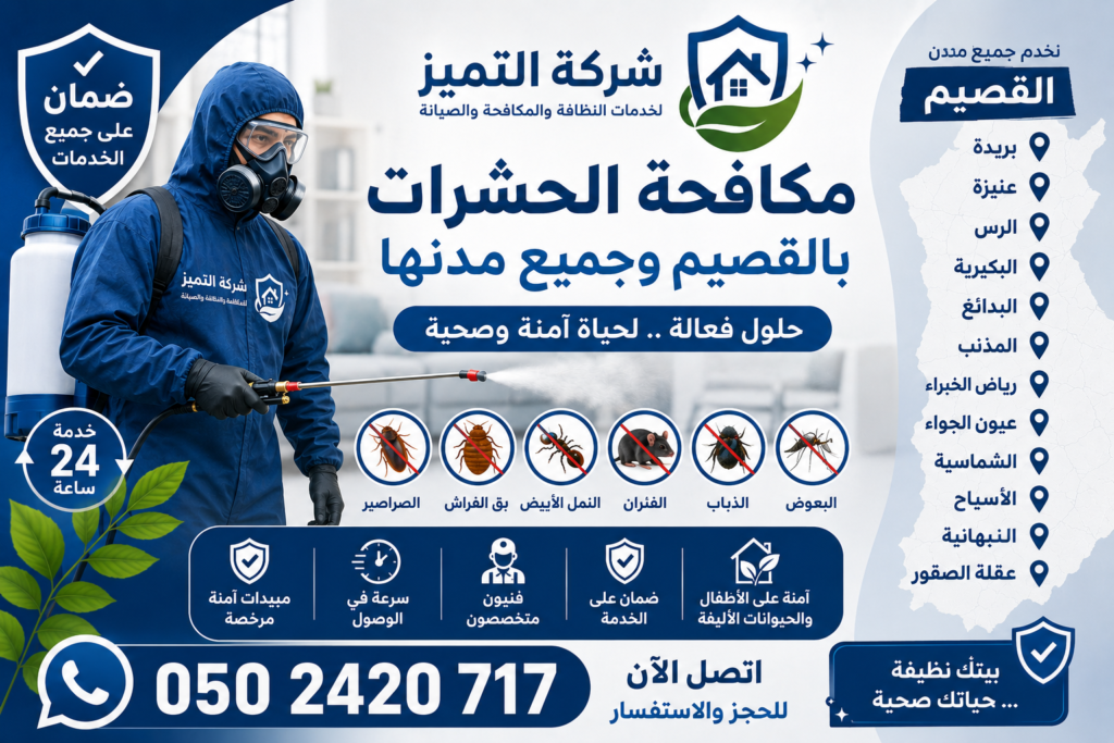 افضل شركة مكافحة حشرات بالقصيم ومدنها- شركة التميز 0502420717