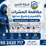 افضل شركة مكافحة حشرات بالقصيم ومدنها- شركة التميز 0502420717