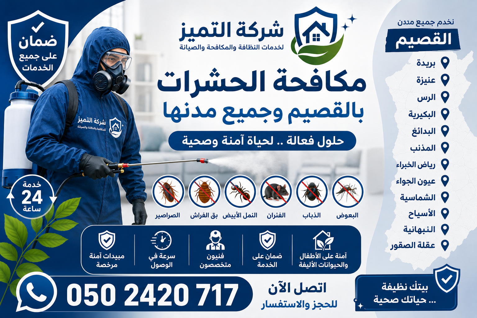 افضل شركة مكافحة حشرات بالقصيم ومدنها- شركة التميز 0502420717