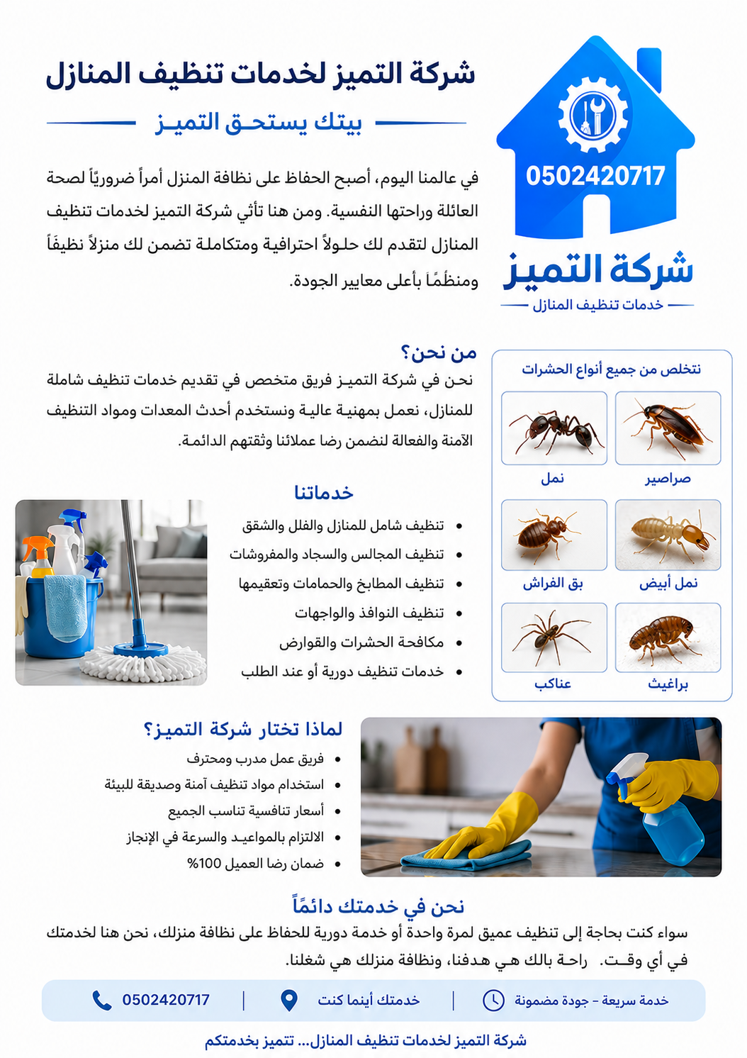 أفضل شركة مكافحة حشرات بالقصيم | شركة التميز لمكافحة جميع أنواع الحشرات | 0502420717