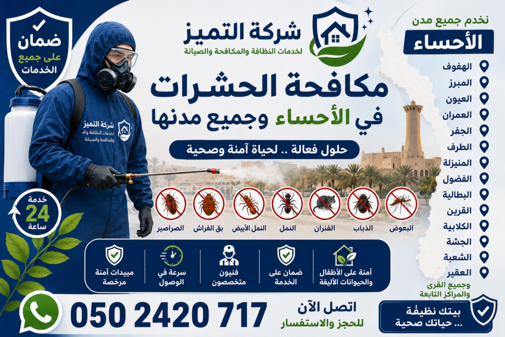 افضل شركة مكافحة حشرات بالاحساء ومدنها /شركة التميز 0502420717