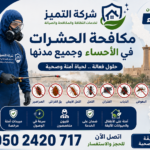 افضل شركة مكافحة حشرات بالاحساء ومدنها /شركة التميز 0502420717