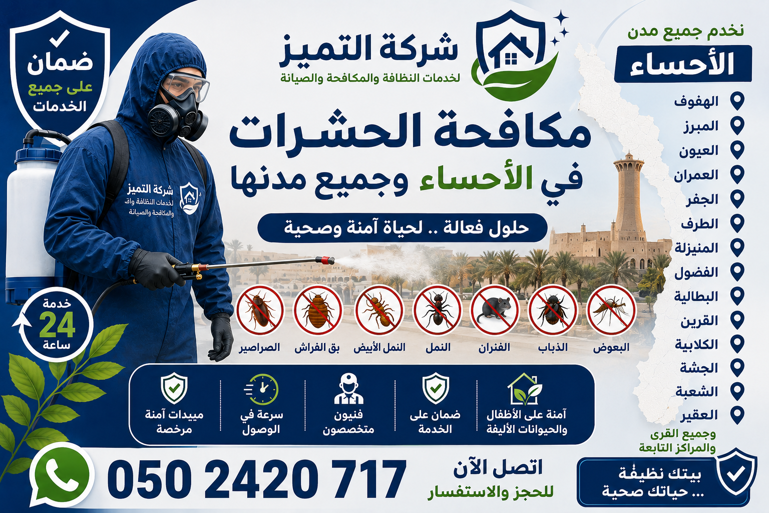 افضل شركة مكافحة حشرات بالاحساء ومدنها /شركة التميز 0502420717
