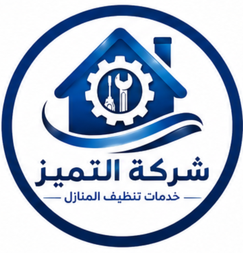 شركة التميز 0502420717