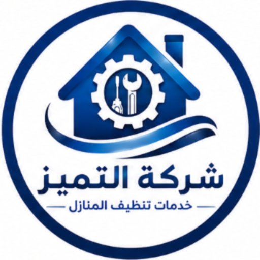 شركة التميز 0502420717