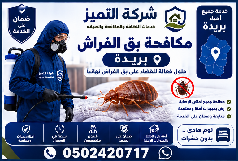 مكافحة بق الفراش في بريدة
