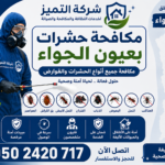 شركة مكافحة حشرات بعيون الجواء