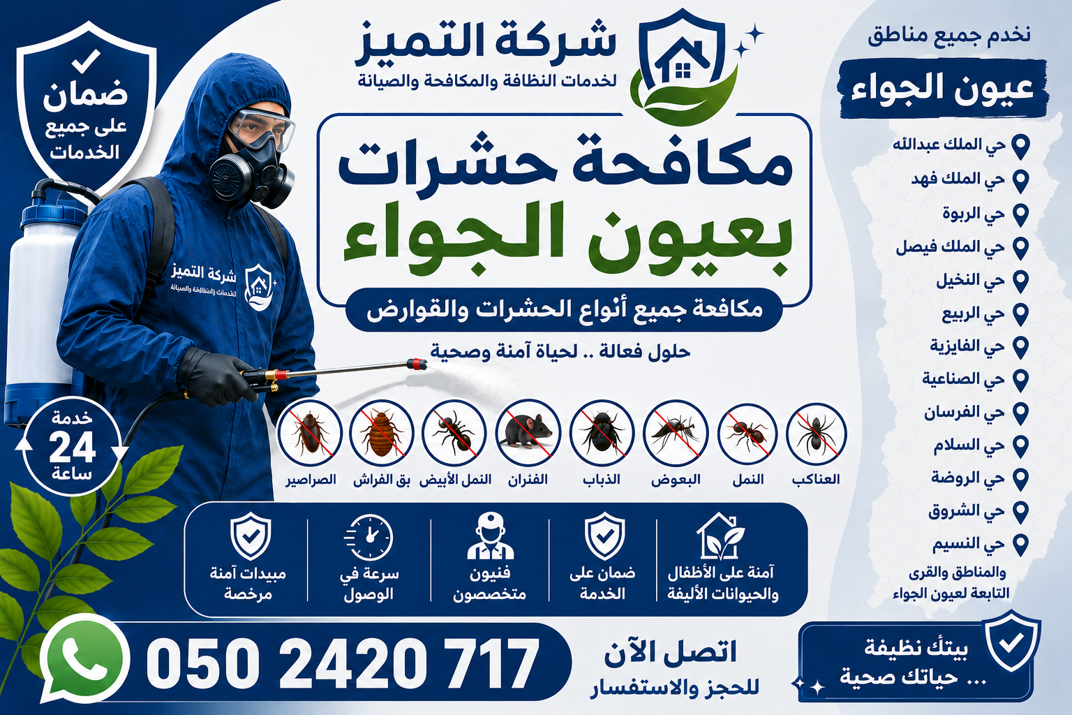 شركة مكافحة حشرات بعيون الجواء
