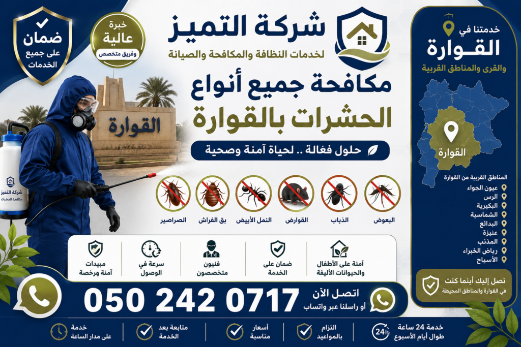 مكافحة جميع أنواع الحشرات بالقوارة القصيم شركة التميز 0502420717