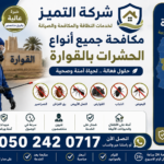مكافحة جميع أنواع الحشرات بالقوارة القصيم شركة التميز 0502420717