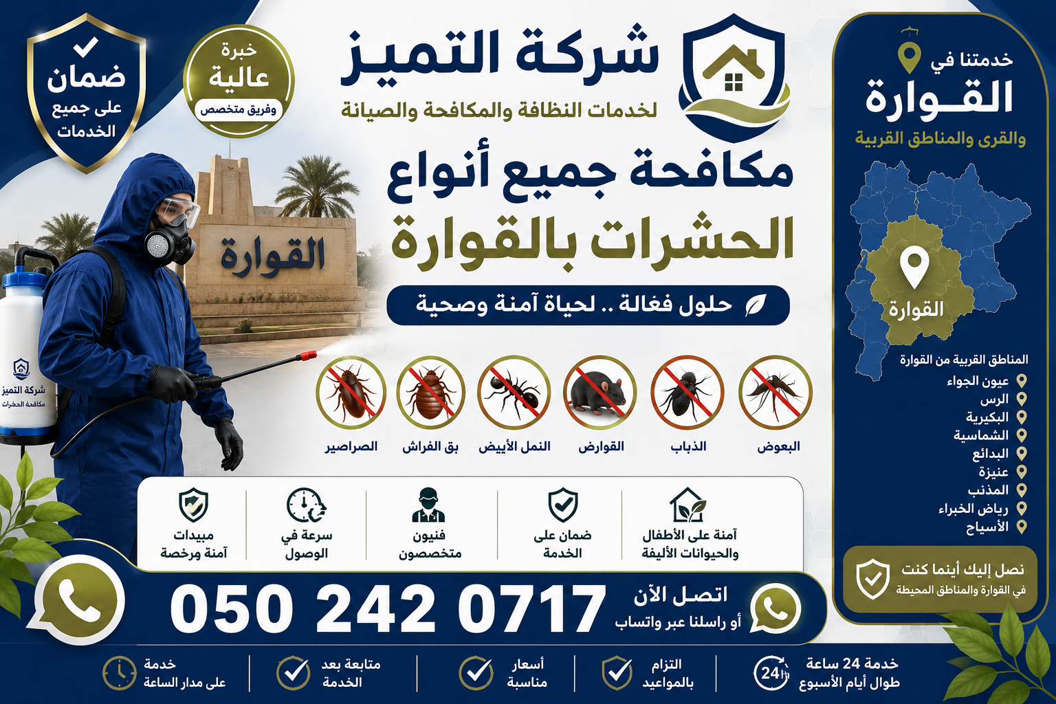 مكافحة جميع أنواع الحشرات بالقوارة القصيم شركة التميز 0502420717