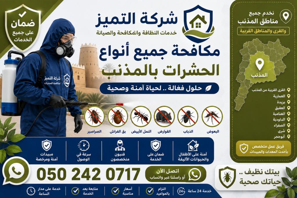 مكافحة جميع أنواع الحشرات بالمذنب القصيم | شركة التميز