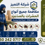 مكافحة جميع أنواع الحشرات بالمذنب القصيم | شركة التميز