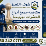 شركة مكافحة حشرات ببريدة لمكافحة الصراصير والبق والنمل