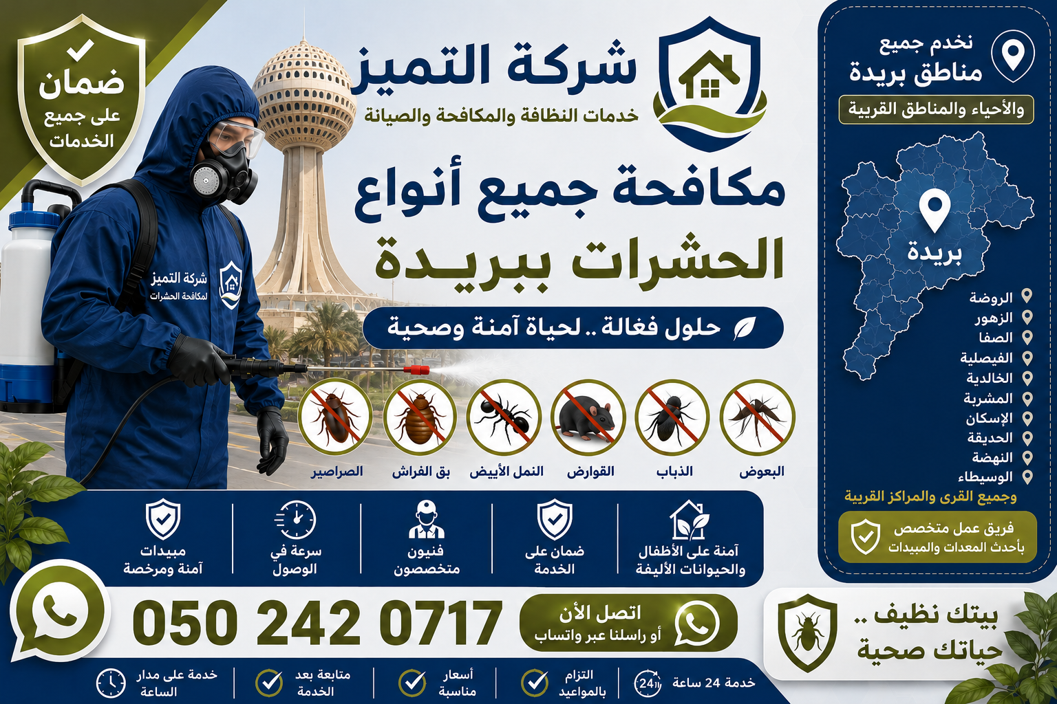 شركة مكافحة حشرات ببريدة لمكافحة الصراصير والبق والنمل