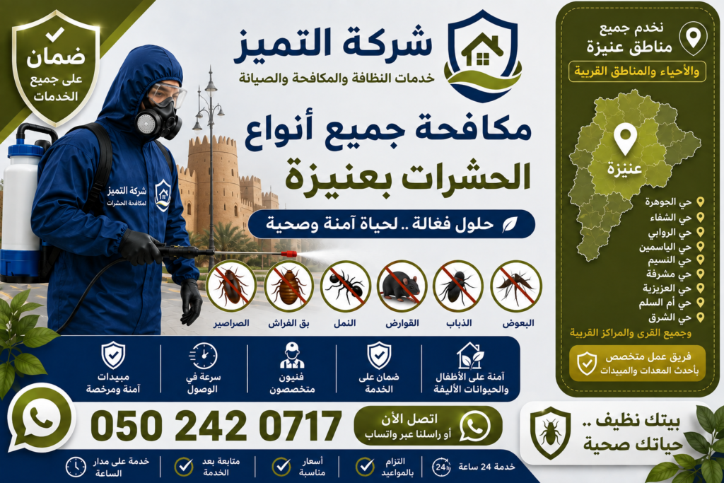 شركة مكافحة حشرات بعنيزة لمكافحة الصراصير والبق والنمل