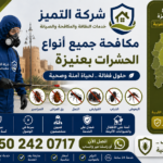 شركة مكافحة حشرات بعنيزة لمكافحة الصراصير والبق والنمل