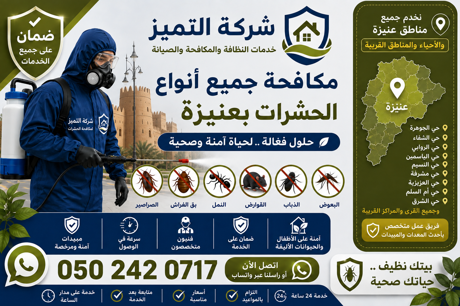 شركة مكافحة حشرات بعنيزة لمكافحة الصراصير والبق والنمل