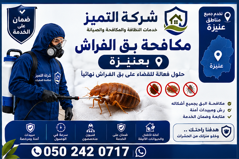 مكافحة بق الفراش بعنيزة مكافحة بق الفراش في عنيزة