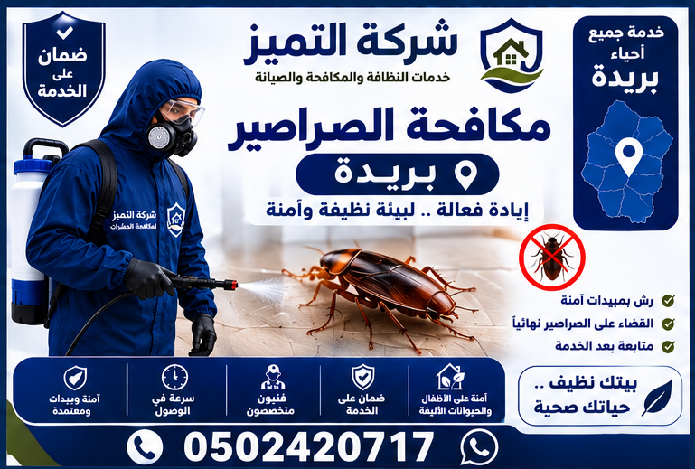مكافحة الصراصير في بريدة
