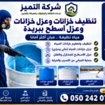 شركة التميز لتنظيف خزانات أرضية وعلوية وعزل خزانات وعزل أسطح ببريدة