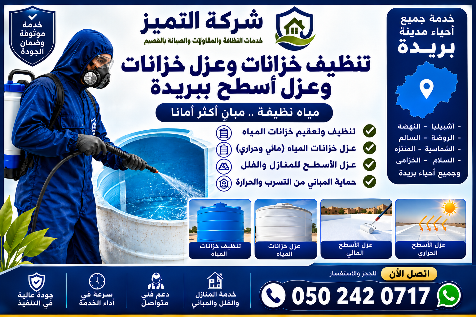 شركة التميز لتنظيف خزانات أرضية وعلوية وعزل خزانات وعزل أسطح ببريدة