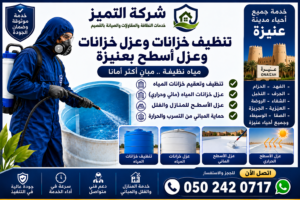 شركة تنظيف وعزل خزانات بعنيزة تقدم خدمات تنظيف وتعقيم الخزانات وعزل الأسطح