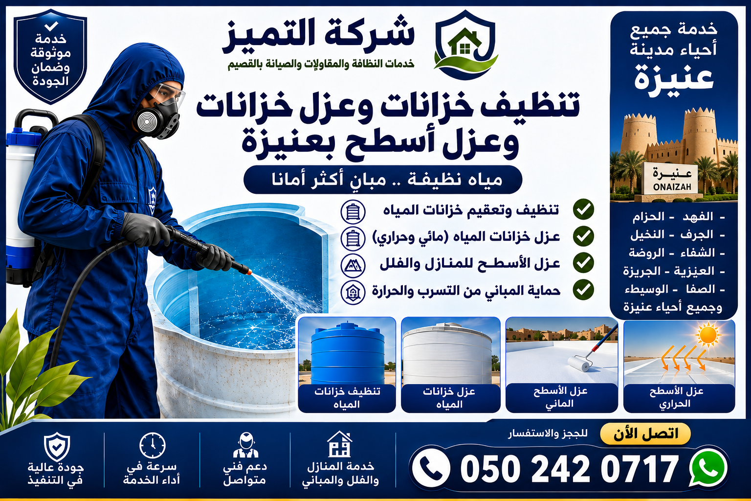 شركة تنظيف وعزل خزانات بعنيزة تقدم خدمات تنظيف وتعقيم الخزانات وعزل الأسطح