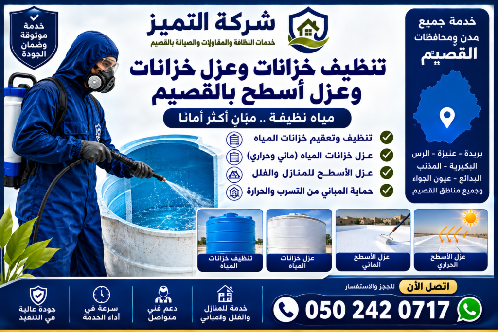 شركة تنظيف خزانات وعزل خزانات وعزل أسطح بالقصيم