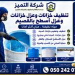 شركة تنظيف خزانات وعزل خزانات وعزل أسطح بالقصيم