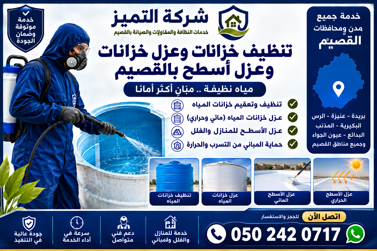 شركة تنظيف خزانات وعزل خزانات وعزل أسطح بالقصيم