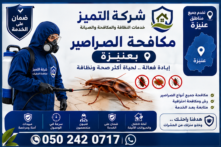 مكافحة الصراصير بعنيزة مكافحة الصراصير في عنيزة