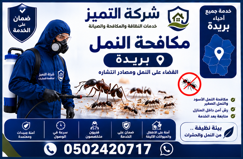 مكافحة النمل في بريدة