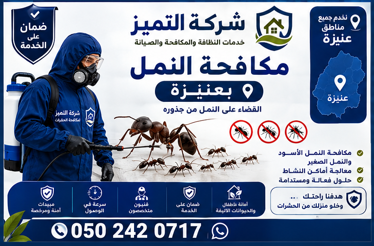 مكافحة النمل في عنيزة