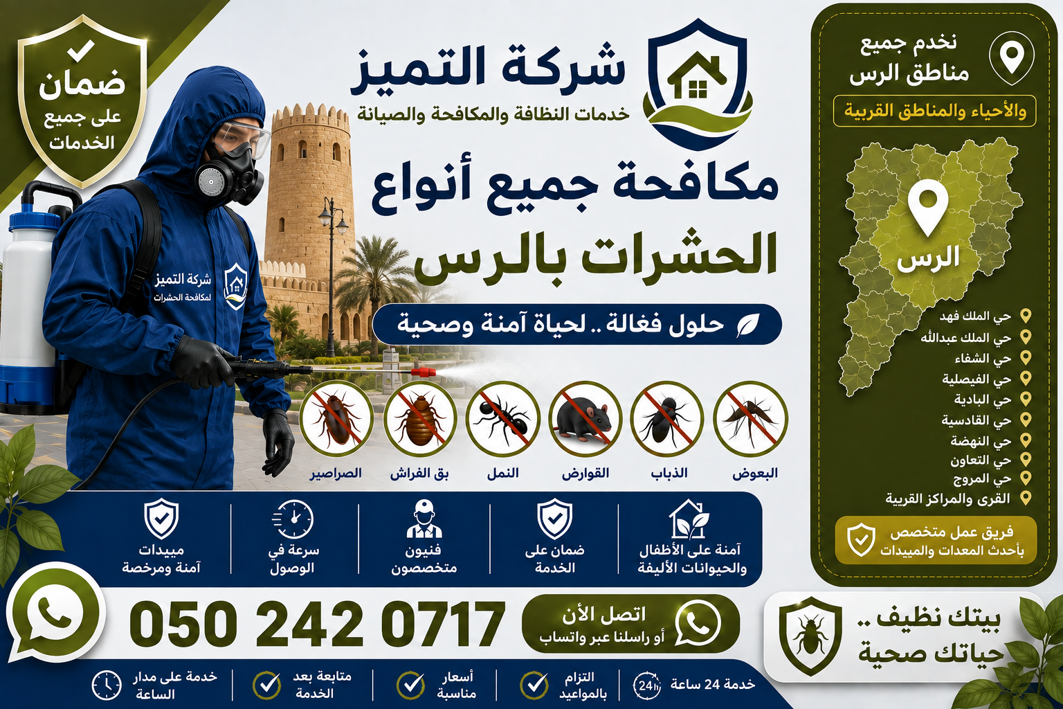 شركة مكافحة حشرات بالرس ومكافحة الصراصير والبق والنمل بالضمان
