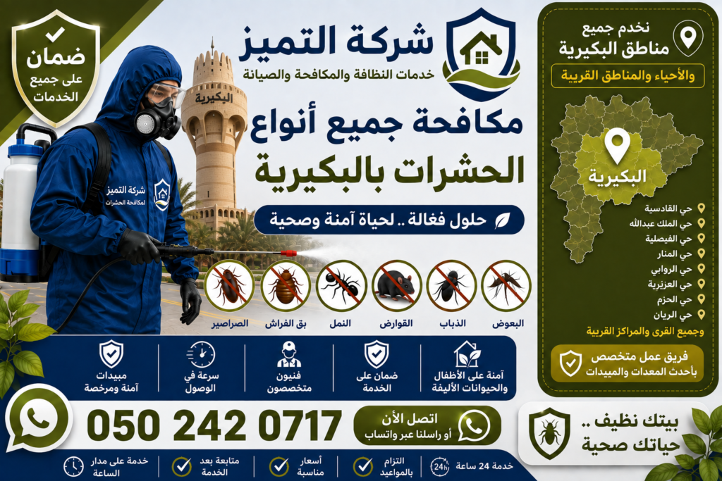 شركة مكافحة حشرات بالبكيرية ومكافحة الصراصير والبق والنمل بالضمان